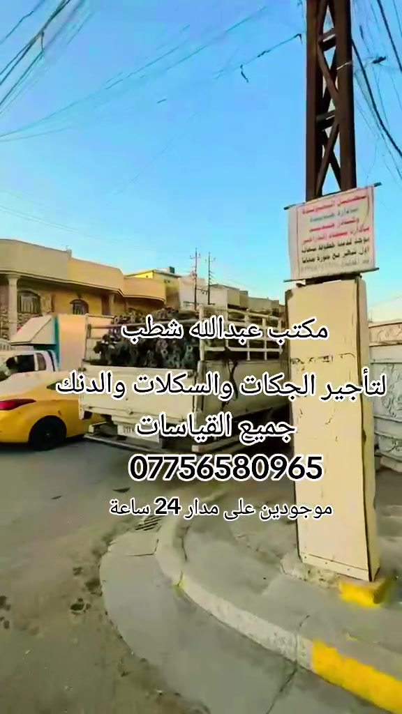 ☎️ ***********
مكتب عبدالله شطب 🫡 بيع وشراء وتأجير كافه معدات البناء والشركات والمجمعات السكنية
مصطفى اللامي *********** للمقاولات العامه 🏗️

جكات قالب متوفر 3م4م5م

والجكات العفريت

السكلات الكابلوك

السكلات التركية

والفخات العاديه والفخات الرباعيه والبولطات

‏ 100 cm

‏120 cm

‏150 cm

‏200 cm

والدنك الصب متوفر جميع القياسات من 3مترالى 4متر

‏50x25. 60x25 60x30 50x3040x30 4 متوفر دنك مدور قياس 80 3 م و4 م

والشطر الصب والقالب البتلو ٥متر 50x50x4040

متوفر جميع القياسات ويوجد خدمه توصيل كافة المحافظات ***********
