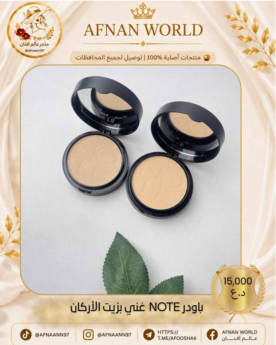 متوفر الأن عند متجر👈
 عــالم أفـــنان//𝐀𝐅𝐍𝐀𝐍 𝐖𝐎𝐑𝐋𝐃

✨ باودر NOTE الغني بزيت الأركان ✨

إذا تريدين لمسة ناعمة وثبات يدوم، فهذا هو الخيار المثالي! 🤍

🌿 غني بزيت الأركان ليساعد على ترطيب البشرة. 💖 يمنح تغطية ناعمة ولمسة مخملية طبيعية. ✨ تركيبة خفيفة ما تثقل على الوجه. 🌸 مناسب لأنواع البشرة المختلفة ويثبت المكياج بشكل جميل.

💰 سعر القطعة: 15,000 د.ع

📦 توصيل لجميع محافظات العراق. ✅ منتجات أصلية 100%.

📱 تابعونا: 📷 Instagram: @afnaann97 

🎵 TikTok: @afnaann97 

📘 Facebook: عــالم أفـــنان | AFNAN WORLD
✈️ Telegram:https://t.me/AFOOSHA6

#NOTE #نوت #باودر #مكياج #مستحضرات_تجميل #عالم_أفنان #AFNAN_WORLD #العراق #توصيل_لكافة_المحافظات بغداد, العراق


**إذا كنت صاحب هذا الإعلان وتريد حذفه لأي سبب، رجاءا أرسل رسالة إلى الدعم الفني**