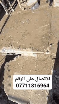 (بسم الله الرحمن الرحيم)
#مكتب البركه لقص و قطع الكونكريت وتفليش المنازل
#وفتحات المناور
#قص طوارم 
#فتحات درج
# تثقيب المرازيب
فتح جوينات
وبأسعار مناسبة
كادر متخصص في هذا المجال 
مستعدون للعمل في جميع المحافظات
 للأتصال أو واتساب على لأرقام التاليه
***********
