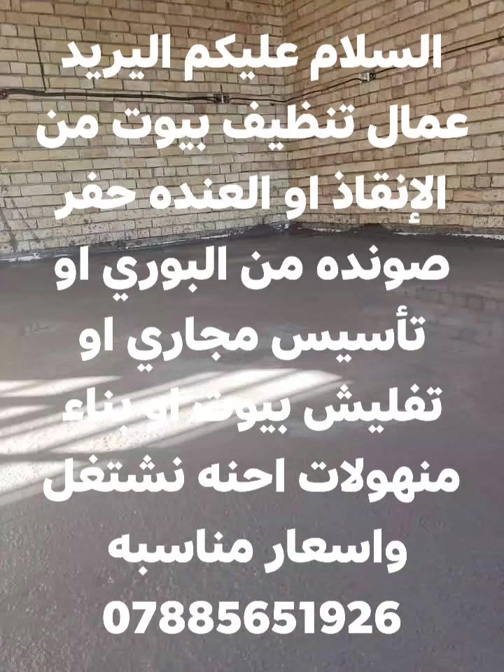 عمال من اهل ناصريه شواغيل كادر مختص
***********
كافه مقطوعات يوميات 
1تفليش تربيع وتنضيف وحفر وشيل نغاذ
2صب تزفيت دفن
3البخ بتلو 
4تنضيف البيوت وغسل البيوت
اذه خلفات محتازين عمال موجود كادر
 ***********واتساب مناطق ناصريه
