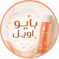 بايو اويل • زيت بايو اويل • للعناية بالبشرة • علاج الندبات • علاج تشقق...