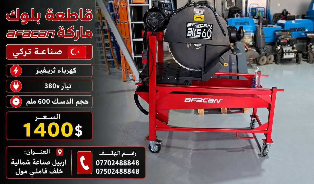 آخر ايام الحجز قبل العيد
اسعار مكتوبة تحت الصور
من جديد توفر عدنا اجهزة قص الحايط
واحدث انواع كاصوصات بانزين و ديزل
كوسرات يدوية والحلقية
حادلات يدوية والسياقة
ساقولات
مساطر تعديل صب
اجهزة الطرطشة و نقل الخرسانة
جلايات صغيرة و كبير
رافعات مقصية
رافعات سلة
كرينات جسرية
رافعات مخزنية
عدد كهربائية
والكثير الكثير
متوفر جملة و مفرد
للطلب والاستفسار
***********
***********
العنوان اربيل صناعة شمالية خلف فاملي مول
موجود توصيل كافة محافظات
کوردی
ئێستا بەردەستە لامان
ئامێری بڕینی دیوار تۆماتیک و دەستی
بەهەموو قەبارەیەك
جەلایەی کۆنکریت
ئامێری شەربەتاو
پەمپی کۆنکریت
کرێنی ناو کۆگا
بەرزکەرەوەی کارەبایی
لەگەڵ کۆمەڵێ جۆری تری نوێترین ئامێرە کارەبایی یەکان
بۆداواکردن
***********
***********
ناونیشان هەولێر پشت فاملی مۆڵ
گەیاندن بەردەستە
