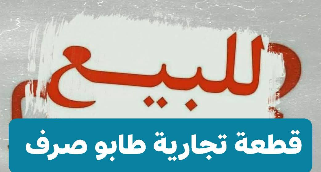 #للبيع قطع طابو صرف تجارية 

#الموقع / حلة شارع 100  على شارع الضغط مباشرة بها محرم تقريبا 8 أمتار 
 و بسعر  مناسب جدا جدا و جو البلاش  
قطعة مميز جدا و تفيد على باب الله أقل شي بيه 25 مليون دينار أقل شي و أنا مسؤول عن كلامي
الشراي يتصل / ***********
***********
