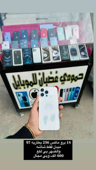 للبيع او مراوس ب ايفون فقط***********
نشتري ونبيع ونراوس بجميع أنواع الآيفون 
ساعات أبل سماعه أبل 
مكاني سوق بعقوبه شارع الاوقاف 
مقابل صيانه اسوار بعقوبه 
بسطيه حمودي غضبان 
***********
