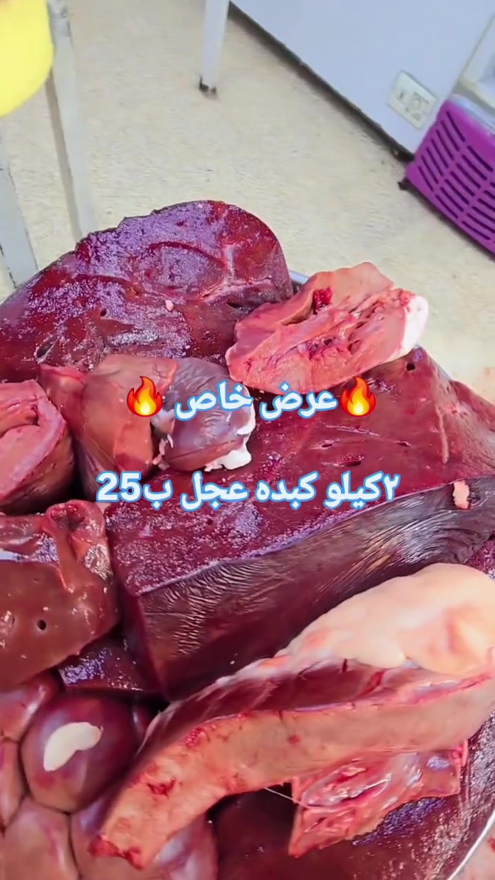 #لحكووووا_قبل_نفاذ_الكمية #🥩🇮🇶


**إذا كنت صاحب هذا الإعلان وتريد حذفه لأي سبب، رجاءا أرسل رسالة إلى الدعم الفني**