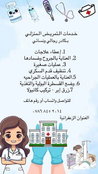 العيادة التمريضيه المتنقله بكادر رجال ونساء خدماتنا :  رفع خيط العمليا...