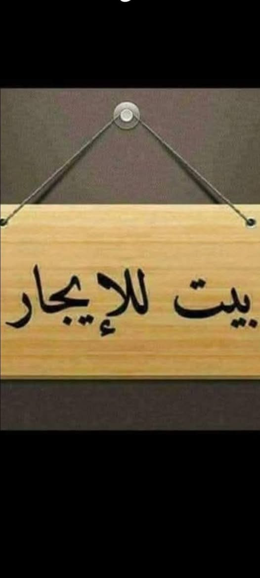 دار للايجار طابقين فيه ٣ نوم و٢ حمام وصاله ومطبخ في حي الجامعه  ***********
