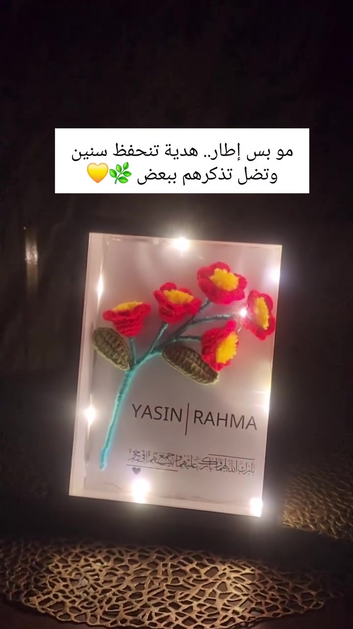 الإضاءة إضافة بسيطة بس خلّت القطعة تطلع أرتب وأجمل 🤍

السعر بالضوّ: 20 ألف
بدون ضوّ: 18 ألف
متوفر بإطار أبيض و أسود

التوصيل مجاني لجامعة الأنبار
داخل الأنبار 3 آلاف
باقي المحافظات 5 آلاف

#fyp #crochet #instagramreels #explore #reelsinstagram #هاند_ميد #هدايا_شتويه #عرائس #هدايا_تخرج_زواج_ميلاد_ثيمات_خداديات_مجات_ميداليات_أكواب_تيشيرتات_محافظ #الشعب_الصيني_ماله_حل😂😂 #هدايا #كردستان #الانبار_الرمادي #جامعة_الانبار #شتوي #ميكاسا


**إذا كنت صاحب هذا الإعلان وتريد حذفه لأي سبب، رجاءا أرسل رسالة إلى الدعم الفني**