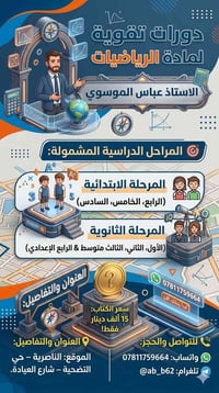 دورات تقوية • رياضيات • الناصرية حي التضحية