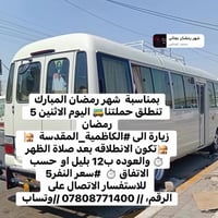 زيارة الكاظمية • رحلة رمضانية • انطلاق بعد الظهر