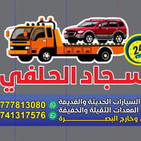 كرين سطحة • نقل سيارات • داخل وخارج البصره