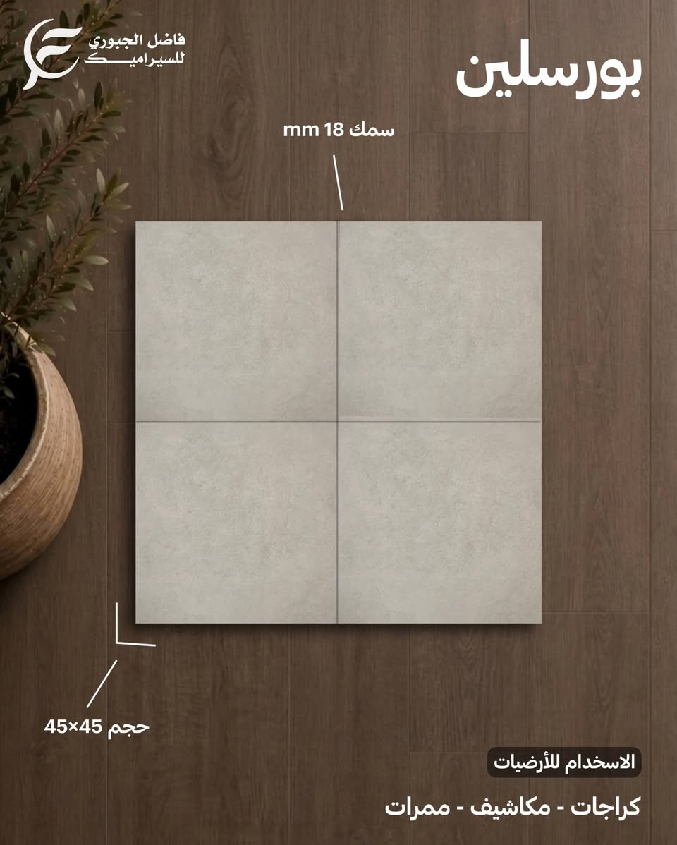 بورسلين استخدام / ارضيات - ممرات - مكاشيف - كراجات 
حجم 45×45 سمك 18 ملم 
معارض فاضل الجبوري للسيراميك.
أجود انواع السيراميك والبورسلين.🔥
العنوان - النجف الأشرف - قضاء المناذرة - مفرق غماس- طريق السياحي.📍
متوفر توصيل لكافة المحافظات.🚚
***********☎️
***********☎️
#فاضل_الجبوري_للسيراميك
