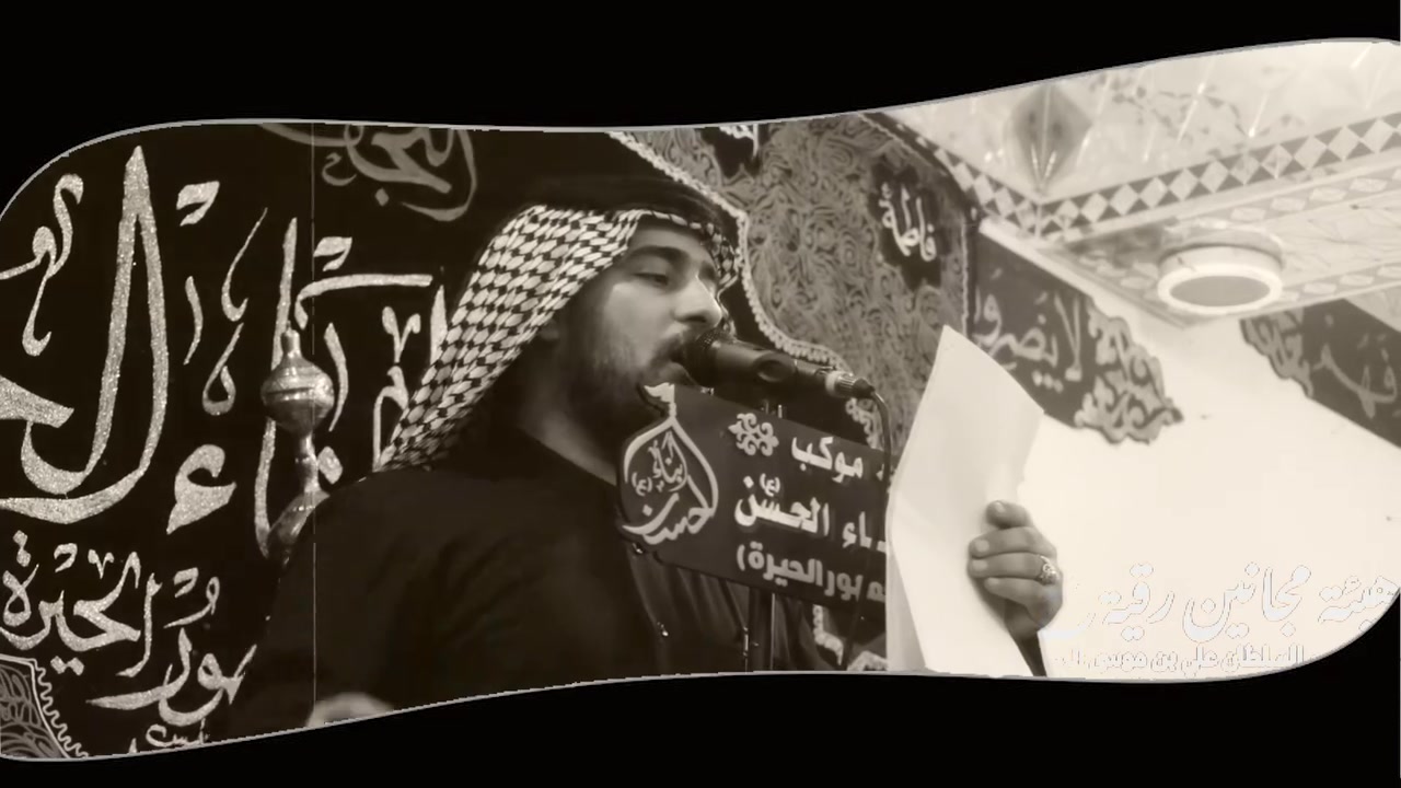 قصيدة [ عذراً يارقية   ] محرم 1448 هـ / 2026 م 

🎙 أداء: الرادود كرار عمامة 
✍️ كلمات: الشاعر قحطان الحسناوي

📍 المكان: العراق - النجف الأشرف -ناحية الحيرة 
🏴 مجلس العزاء:   موكب ابناء الحسين ع

🎬 مونتاج  ومكساج  : أمير شمران
رابط المشاهدة على اليوتيوب بجودة عالية :
https://youtu.be/xeCormQzjLE

📀 تنفيذ : الروحاء للإنتاج الحسيني
📞 للحجز والاستفسار: ***********

#الروحاء_للإنتاج_الحسيني
#محرم_1448
#محرم_الحرام #رواديد #اكسبلور
