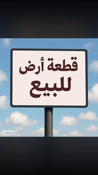 قطعة ارض للبيع بمنطقة الصابيات الضباط ال 13 الف مساحة 125 متر بنص البن...