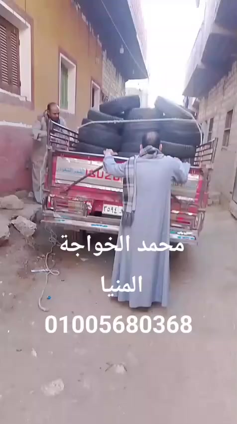 بسم الله الرحمن الرحيم والصلاه والسلام على اشرف الانبياء والمرسلين سيدنا محمد وعلى اله وصحبه اجمعين 
أى حد عاوز كميه صغيره موجود ولو كميه كبيره بردو موجود 
كله متاح واى كميه متوفرة وربنا يوسع رزق الجميع كل واحد ياخد اللى يقدر عليه 
والحمد لله وبفضله بيجيلنا ناس من كل المحافظات ولينا زباين بترجع تاخد تانى وتالت والحمد لله 
وحتى اللى مش بيشترى يجى يتفرج وياخد واجبه ونكرمه 
تليفون 01005680368
محافظه المنيا نفسها طريق مصر اسوان الزراعي بجوار بنزينه توتال


**إذا كنت صاحب هذا الإعلان وتريد حذفه لأي سبب، رجاءا أرسل رسالة إلى الدعم الفني**