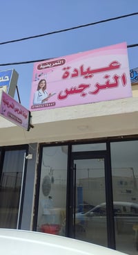 عيادة تمريضية • مجمع الاميرات الثاني • للبيع
