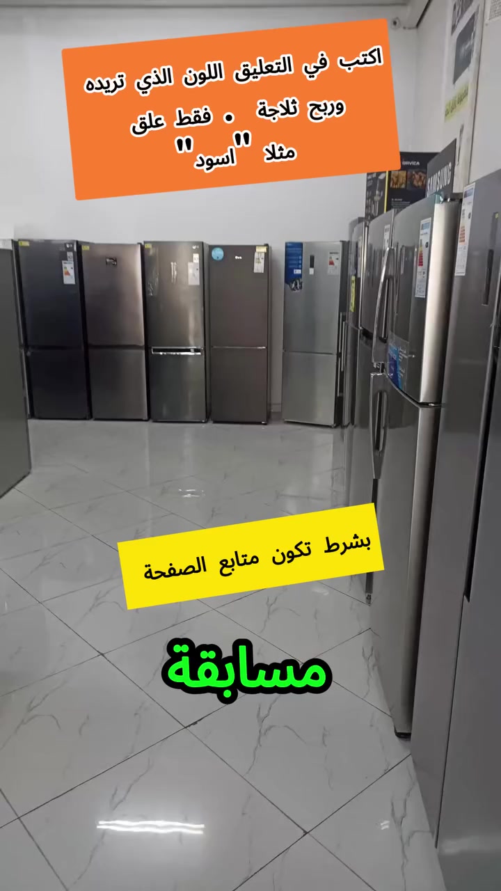 أعلن أن شركة الامانة الخيرية ستقدم اليوم هدايا مجانية، حيث سيتم توزيع 42 ثلاجة ممتازة كهدايا، لا نستطيع بيعها بسبب بعض الخدوش على السطحة وقعت خلال الشحن.
جميع الثلاجات لزالت تعمل بمتياز .
لذلك سنقوم بتوزيعها بشكل عشوائي على أحد متتبعي صفحتنا . اكتب في التعليق اللون الذي تريده مثلا "فضي " لعلك تكون من الفائزين و حظ موفق للجميع🥳👇@متابعين


**إذا كنت صاحب هذا الإعلان وتريد حذفه لأي سبب، رجاءا أرسل رسالة إلى الدعم الفني**