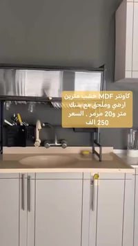 كاونتر MDF خشب مترين ارضي وملحق مع سنك متر و20 مرمر . السعر 250 الف  ا...