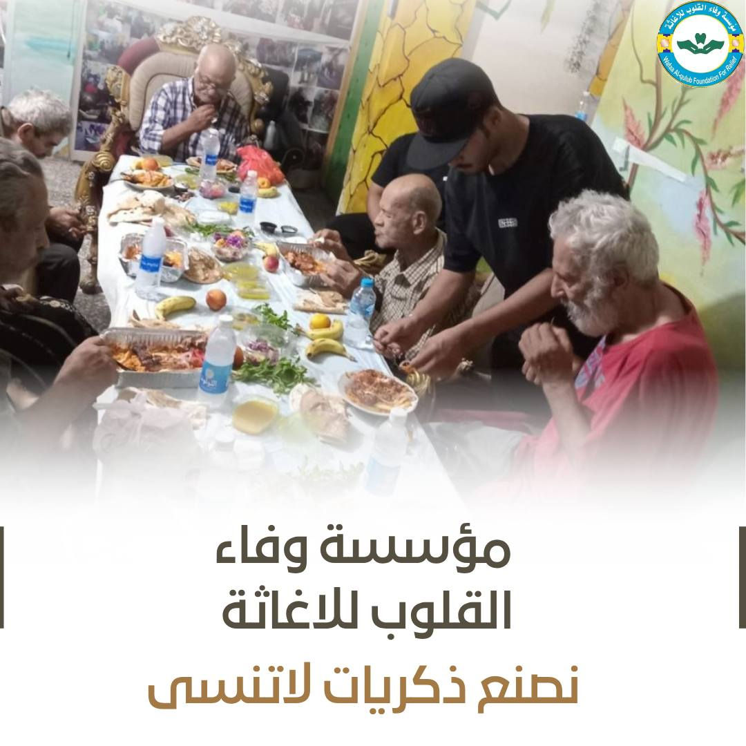 مؤسسة وفاء القلوب للإغاثة لا يقتصر عملها على دفن الموتى فحسب، بل تتعدد أعمالها الإنسانية في مختلف مجالات التكافل الاجتماعي. فقد جمعت كبار السن والعجزة الذين أفنوا أعمارهم في الحياة داخل دور الرعاية، وأقامت لهم مأدبة عشاء إدخالاً للفرحة إلى قلوبهم، إيماناً منها بأن الرحمة والعطاء لا حدود لهما.

وتعمل المؤسسة بكل الوسائل الممكنة لخدمة المجتمع، بجهود جبارة مستمدة من الله سبحانه وتعالى، وبسواعد فريقها الذي يواصل العمل ليل نهار من أجل الخير، والرحمة، والعطاء، والصدقة الجارية.

إن رسالتنا إنسانية، هدفها مساعدة المحتاج، ومساندة الضعيف، ورسم الابتسامة على وجوه من أنهكتهم ظروف الحياة، لأن فعل الخير يبقى أثراً لا يزول وأجراً لا ينقطع.

فكونوا جزءاً من هذا العمل المبارك، وساهموا في دعم مسيرتنا الإنسانية، فبكم يستمر العطاء، وبمساندتكم نصل إلى عدد أكبر من المحتاجين. شاركونا دعمكم، زرعوا الخير أينما كنتم، فخيرُ ما يتركه الإنسان بعده أثرٌ طيب وعملٌ صالح.
للتبرع أو الإتصال : ***********
