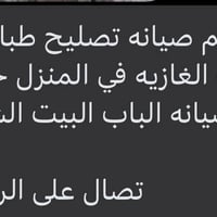 صيانة طباخات • طباخات غازية • صيانة بالبيت