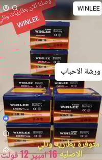 بطاريات وينلي ١٦أمبير • بطاريات فيتنامي ٢٤أمبير • توصيل المحافظات