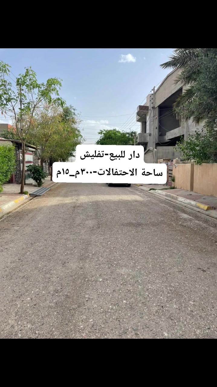 🔶دار للبيع 
تفليش يباع كامل او مناصفه
••••••••••••••••••••••••••••••••••
🔶 المنطقة:ساحة الاحتفالات
🔶 الواجه .15م
🔶 المساحة:300م
🔶 صنف العقار / طابو
🔶 السعر / خاص لطفآ

___________________________
 للأستفسار أكثر عن العقار
 مراجعة مكتب الرواد للعقار
 قرب مجسر تسعين بعد فاملي مول
ومراسلة الصفحة او الاتصال على الرقم
     ***********
     ***********
     ***********
———————————————————
عنوانا @مكتب الرواد للعقار
 كركوك تسعين 
بعد فاملي ستي
للأعلان 📣 
نستقبل جميع عروضكم و طلباتكم السكنية والتجارية في محافظة كركوك
#كركوك #بغداد #تسعين #واسطي #kirkuk #iraq #المحافظة #ساحة_الاحتفالات
