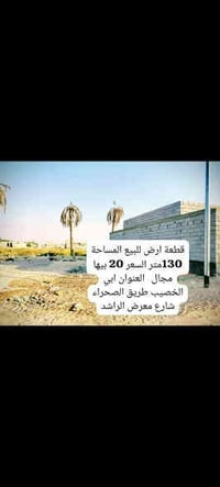 شارع معرض الرشد • ١٣٠م • للبيع