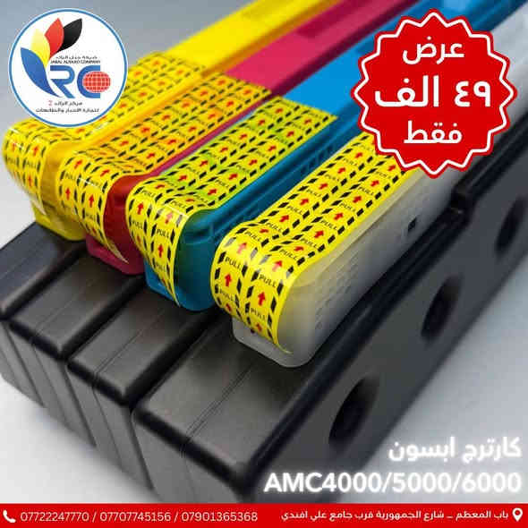 🔥 أقوى عرض تخفيض 🔥
احصل الآن على منظومات حبر لجهاز Epson AMC4000
بسعر 49,000 فقط 😍‼️

✨ جودة عالية تضمن طباعة نظيفة وواضحة
✨ متانة قوية تتحمل الاستخدام اليومي
✨ أداء ثابت بدون مشاكل انسداد
💥 خليك مطمّن… منظومة تعيش وياك فترة طويلة!
💥 وفر فلوسك واستمتع بطباعة اقتصادية وجودة محترفة!

⚠️ الكمية محدودة — إلحق قبل ما يخلص العرض!
للطلب والاستفسار تواصل معنا 💬📞

ارقام قسم الادارة 
***********
***********
***********
*********** 

ارقام قسم الصيانة
***********
***********
*********** 
***********

📌 العنوان 
بغداد // باب المعظم // شارع الجمهورية قرب جامع علي افندي 

اوقات العمل 🕗
( من الساعة 8 صباحا - 5  مساءا ) 
✴️ متواجدين جميع ايام الاسبوع ما عدا يوم الجمعة

نسعى دائما لخدمتكم 🙏💙

#منظومات_حبر #Epson #AMC4000 #طباعة #مستلزمات_طباعة #عرض_تخفيض #عروض_الطباعة #حبر_ايبسون
