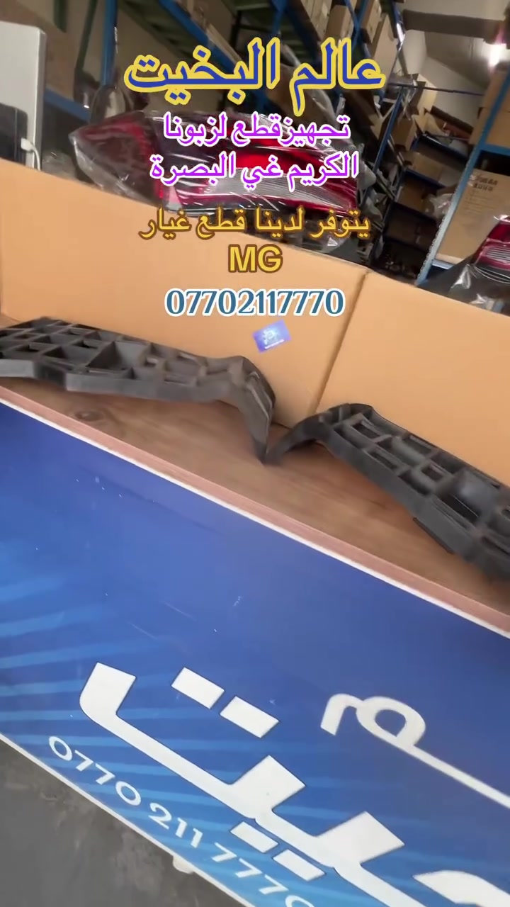 عالم الخيت انسب الأسعار  والقطع الأصلية تجدوها عدنة يتوفر لدينا جميع قطع غيار سيارات MG عنوانا السليمانية الحي الصناعي حياكم الله والتوصيل لجميع المحافضات ***********
