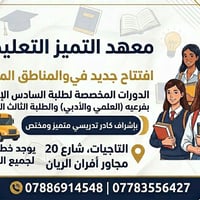معهد التميز • التاجيات • تحضير السادس