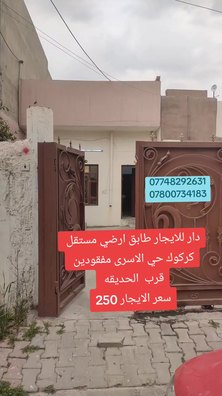 دار للايجار طابق ارضي مستقل كركوك حي الاسرى مفقودين قرب الحديقه 

سعر الايجار 💵250

مكتب ليث للعقار سايدين حي العسكري قرب سنترا الزوراء اتصلو وتدللون 🌐🌏
☎️***********ابو رفل 
☎️***********ابو رفل 

1️⃣ يوجد بيوت  للبيع  سكني تجاري🏭
2️⃣ يوجد اراضي للبيع سكني زراعي🏡

🔹 نستقبل كافه العروض التجاريه والسكنيه 
🔹وعروض الايجارات على مدار 24 ساعه
