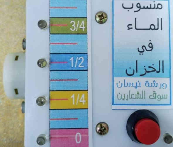 إنتاجنا الجديد.... أجهزة إضافية....

السلام عليكم..
 
جديد ورشة نيسان... المختصة في تصنيع جهاز قياس منسوب الماء في الخزان عن بعد دون الحاجة للصعود إلى السطح الذي يتم إنتاجه منذ سنة 2004 - الآن، وقد لاقى نجاحا باهرا بفضل الله تعالى..

جميع أنواع الأجهزة يتم إنتاجها وفق أسس ومعايير علمية تمنح الزبون إستفادة قصوى من جهاز عمره الافتراضي لا يقل عن 15 سنة نتيجة الخبرة المتراكمة التي ذللت كل العقبات والمشاكل التقنية التي تقلل من كفاءة الجهاز.. الجهاز مقاوم للتآكل والأكسدة والأملاح والظروف الجوية ومناسب لجميع المناطق، ( الواير والحساسات نحاس صافي ) والتجربة أكبر برهان ...

صور الأجهزة مرفقة بالمنشور. 
 
1- جهاز 4 تدريجات بدون جرس طول الواير 14 متر.. السعر مع التوصيل لجميع مناطق العراق  19 الف دينار. 

2- جهاز 8 تدريجات بدون جرس، طول الواير 14 متر، السعر مع التوصيل لجميع مناطق العراق 27 الف دينار.

3- جهاز 4 تدريجات مع جهاز الكتروني داخلي يتحكم بجرس(صوت عالي) للتنبيه على إمتلاء الخزان، ومضاف إليه محولة خارجية، السعر مع التوصيل لجميع مناطق العراق 29 الف دينار. 

4- جهاز 4 تدريجات مع جهاز الكتروني داخلي يتحكم بجرس(صوت عالي) للتنبيه على إمتلاء الخزان وكذلك إطفاء ماطور الماء عند الإمتلاء.. ومضاف إليه محولة خارجية، السعر مع التوصيل لجميع مناطق العراق 34 الف دينار.

5- يتوفر كذلك جهاز 8 تدريجات مع منبه، وأيضا مع منبه وإطفاء الماطور مع فرق السعر حسب الإضافة.

6- جميع أنواع أجهزة قياس المنسوب تعمل على البطارية 9 فولط، والجهاز الالكتروني الداخلي الملحق يعمل على محولة خارجية .. وفي حال رغبة الزبون بجهاز يعمل على الكهرباء بجميع أجزاءه فمتوفر أيضا مع فرق سعر مقداره 3 آلاف دينار.

(( أجهزة سهلة النصب والإستخدام )) . 

* في حالة رغبتك بالشراء، أرسل لنا قياس عمق الخزان من الأسفل إلى مكان الطواف لنرسل لك الجهاز المناسب. 

* يتوفر لدينا أجهزة لكافة أحجام الخزانات.. وكذلك للعمارات والشقق السكنية ذات الإرتفاعات العالية.. 

*يمكن تصميم الجهاز حسب رغبة الزبون تبعا للمنطقة ونوع الخزان.

*يتوفر أجهزة لقياس منسوب الماء للآبار الارتوازية والسطحية التي تعاني من تذبذب منسوب الماء فيها.

* جميع الأسعار في حالة التوصيل داخل الموصل تكون أقل بثلاثة آلاف دينار. 

* لطلب المنتج ( جملة - مفرد ) أو للشراء بدون توصيل الاتصال على الارقام..( موبايل - واتس اب)...

***********
*********** 
أو مراسلة الصفحة عبر الماسنجر.
