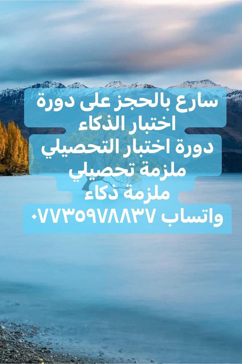 #عيد_سعيد
#اختبارات_متميزين
#اختبارات_الذكاءاختبارات الذكاء لمدارس المتميزين وكلية بغداد الست رشااختبارات ذكاء قدرات@
اسعد الله ايامكم بالخيرات والبركات وكل عيد اضحى والسعادة ترافقكم والرحمن يرعاكم


**إذا كنت صاحب هذا الإعلان وتريد حذفه لأي سبب، رجاءا أرسل رسالة إلى الدعم الفني**