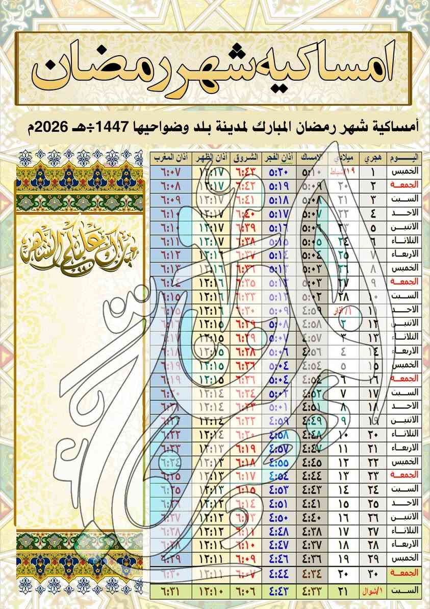 🌙 كل عام وانتم بالف خير بمناسبة شهر رمضان الفضيل 🌙
📅 إمساكية رمضان 1447 هـ / 2026 م
استعدوا لشهر الخير والبركة مع تنظيم أوقاتكم للصيام والصلاة.
💻 يقدّم لكم المروج لخدمات التصوير والطبع  أطيب التهاني والتبريكات بمناسبة حلول الشهر الفضيل، متمنيين لكم دوام الصحة والسعادة والنجاح.
✨ تقويم رمضان بصورة يشمل:
أوقات السحور والإفطار 
مواقيت الصلاة اليومية
كل العليك ترسل صورة و التصميم و الترتيب شغلتنا✋
للحجز يرجى مراسلة الصفحة أو الاتصال بالأرقام👇
*********** 
***********  
احجز طلبك بسرعه 🏃🏃
