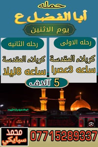 كربلاء المقدسة • الاثنين • رحلتين