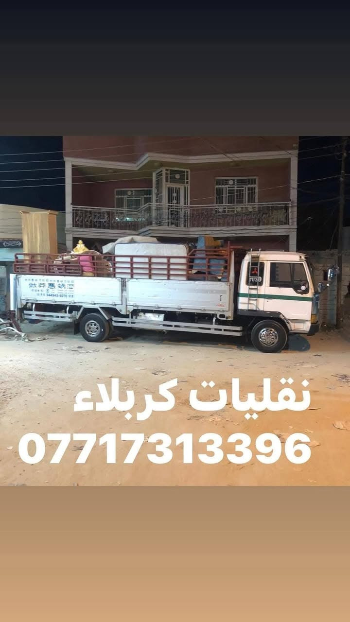 #نقليات_كربلاء موجوده سيارات هينو وكيا لنقل المواد كافه والأثاث المنزلي والتحويلات المنزليه وغرف النوم لتركي ولعراقي في محافظة كربلاء المقدسة وكافه المحافظات واقليم كردستان
موجود كادر عمال تحميل وتفريغ مختص بنقل الأثاث 
وكادر فتح غرف نوم كافه....
للاتصال.!!!
(***********)واتساب اتصال 

(***********)واتساب اتصال
#نقليات_كربلاء موجوده سيارات هينو وكيا لنقل المواد كافه والأثاث المنزلي والتحويلات المنزليه وغرف النوم لتركي ولعراقي في محافظة كربلاء المقدسة وكافه المحافظات واقليم كردستان
