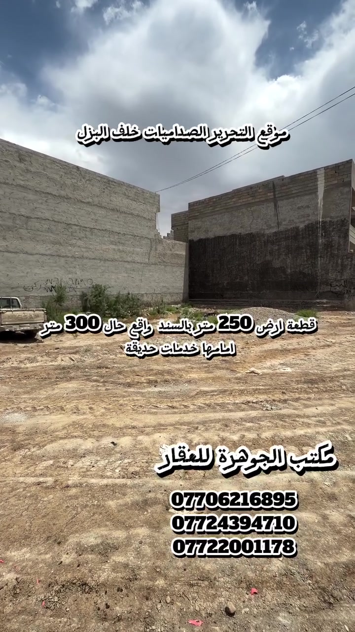 السلام عليكم 
مستعدون للوساطة العقارية في جميع مناطق بعقوبة 
✨️🎈نستقبل عروض العقارات في جميع مناطق بعقوبة🎈✨️
تتوفر قطع اراضي للبيع بمساحات مختلفة واسعار مناسبة في نهر الشيخ الجرحى ودورة 🎉
للاستفسار الاتصال على الارقام التالية:
***********/***********/***********
