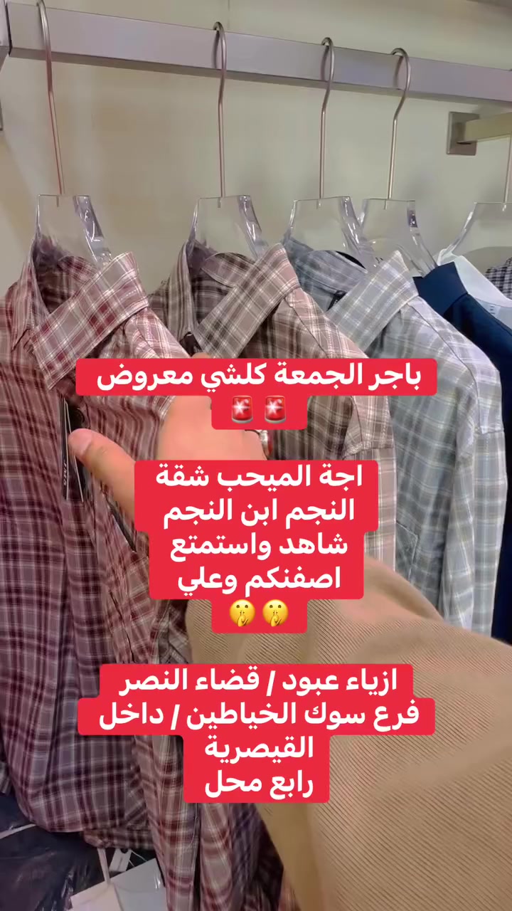 باجر الجمعة كلشي معروض 🚨🚨
بلدوزر الملابس ابو نجم 👑👑
اصفنكم وعلي 🤫🤫

#بنطرونازياء #الشعبالصينيمالهحل #viralreelsシ #ملابسرجالية #مشاهيرفيسبوك #بنطرون #explorepage #بدي #بجامة #explor


**إذا كنت صاحب هذا الإعلان وتريد حذفه لأي سبب، رجاءا أرسل رسالة إلى الدعم الفني**