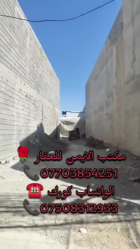 مكتب الايمن للعقار 🤍
يقدم لك افضل العروض وباسعار مناسبة تواصل معنا الان 

🤍 ارض للبيع في منطقة 
الاحمدية قرب جسر الخامس🌼🌷☘️

 ومنطقة هادءة وناسها كلش طيبين وسيارة تصل الى الارض ✨

المساحة   ( 120 ) متر🌸
واقع حال ( 150 ) متر 

الواجهة 6  امتار ونص

والارض  ملك صرف باسم
شخص شرط التحويل ✨
🌷🌺☘️

يوجد في مكتب الايمن محامي وخبير قانوني ⚖️ 😊 💗 وترويج جميع المعاملات بكادر قانوني. 

عليك الاختيار وعلينه الباقي 🩷😁👍🏻🩵 

اسال المختصين الموثوقين راح يكدرون يساعدوك ويخلون 

عقارك ناجح  ::((ابو يوسف للعقار)):: (ابو يزن للعقار)  ☘️🎋

مكتب الايمن للعقار مكتب الثقه والامان

تريد تشتري عقار او تعرض العقار تواصل معانه على حسابنه 

الخاص او اتصل على الارقام التالية  ......... ★♡★

🌻 ابو يوسف للعقار 🌻
***********📞☎️
***********☎️📞الواتساب كورك
