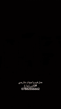 عمل فوم واجهات خارجي
ابداع للديكورات الداخلية والخارجية 
للتواصل ***********
