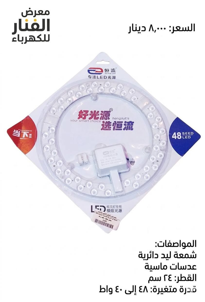 💡 جدد إضاءة بيتك بأحدث تقنيات الـ LED من معرض الفنار!
​هل تعاني من ضعف الإضاءة أو كثرة احتراق المصابيح التقليدية؟ نقدم لك الحل الأمثل والأكثر توفيراً مع مجموعة شمعات الليد (LED Source) المتطورة.
​✅ لماذا تختار شمعات الليد من معرضنا؟
​توفير فائق للكهرباء: توفر ما يصل إلى 85% من استهلاك الطاقة مقارنة بالمصابيح العادية، مما يعني فاتورة كهرباء أقل!
​إضاءة "عدسات ماسية": تتميز بعدسات كريستالية تقوم بتوزيع الضوء بشكل مثالي وشامل في الغرفة دون ترك زوايا مظلمة.
​عمر افتراضي طويل: مصممة لتعمل حتى 30,000 ساعة، مما يريحك من عناء التبديل المستمر.
​تقنية "القلاب" والمتغير: تتيح لك تغيير شدة الإضاءة أو لونها (أبيض، شمسي، دافئ) لتناسب جو الغرفة، سواء للعمل أو للاسترخاء.
​سهولة التحديث: يمكنك تركيبها مباشرة داخل الثريات أو الديكورات الجبسية القديمة لتحويلها إلى إضاءة LED حديثة بلمسات بسيطة.
​📦 متوفر لدينا بجميع القياسات والموديلات:
​الشمعات الدائرية الضخمة (37 سم): مثالية للصالات الكبيرة والغرف الرئيسية (قدرة تصل لـ 120 واط).
​الشمعات المربعة (28.5 سم): تصميم عصري يناسب الديكورات المربعة والمكاتب.
​شمعات الثريا (المساطر): الحل السحري لتحديث الثريات الطويلة وإعطائها قوة إضاءة مذهلة.
​القياسات المتوسطة والصغيرة (24 سم - 19 سم): للمطابخ، الممرات، وغرف النوم.
🔥 عرض خاص من معرض الفنار للكهرباء
الأسعار تبدأ من 7,000 دينار فقط!
الجودة مضمونة والأداء لا يضاهى.
📍 تفضل بزيارتنا في معرض الفنار للكهرباء أو تواصل معنا لطلب الكمية التي تحتاجها!
�  الفنار للكهرباء 
   8 صباحًا – 10 مساءً 
� واتساب: ***********
� كربلاء: حي المعلمين – الاستدارة الثانية بعد نصب المعلم

�  الخريطة
https://maps.app.goo.gl/vepwp5QZBmpudSZ7A?g_st=ipc

فيسبوك
https://www.facebook.com/share/1MGZ75CzGV/?mibextid=wwXIfr
  
إنستغرام  
https://www.instagram.com/alfanar_karbala/profilecard/?igsh=MWRkbjVpanQxZ200ZQ==

تيك توك
https://www.tiktok.com/@al.fanar.karbala?_t=ZS-8ywB0uCbuCd&_r=1

� اكتب  المادة المطلوبة واستفسارك، وسيتم الرد بعد الضغط على زر متابعة الصفحة �
