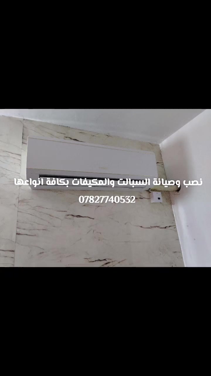 خدمات ابو حسين #تبريد....نصب وصيانة #وتظيف السبالت والمكيفات بأحدث #الطرق.....مع الضمان بل #نصب وصيانه اجهزه التبريد والتكيف 
للتواصل 
***********
متواجد واتساب
