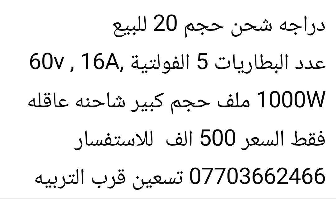 دراجه شحن نقص فقط بطاريات *********** كركوك تسعين
