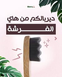 فرشاة خشب • صديقة للبيئة • مريحة
