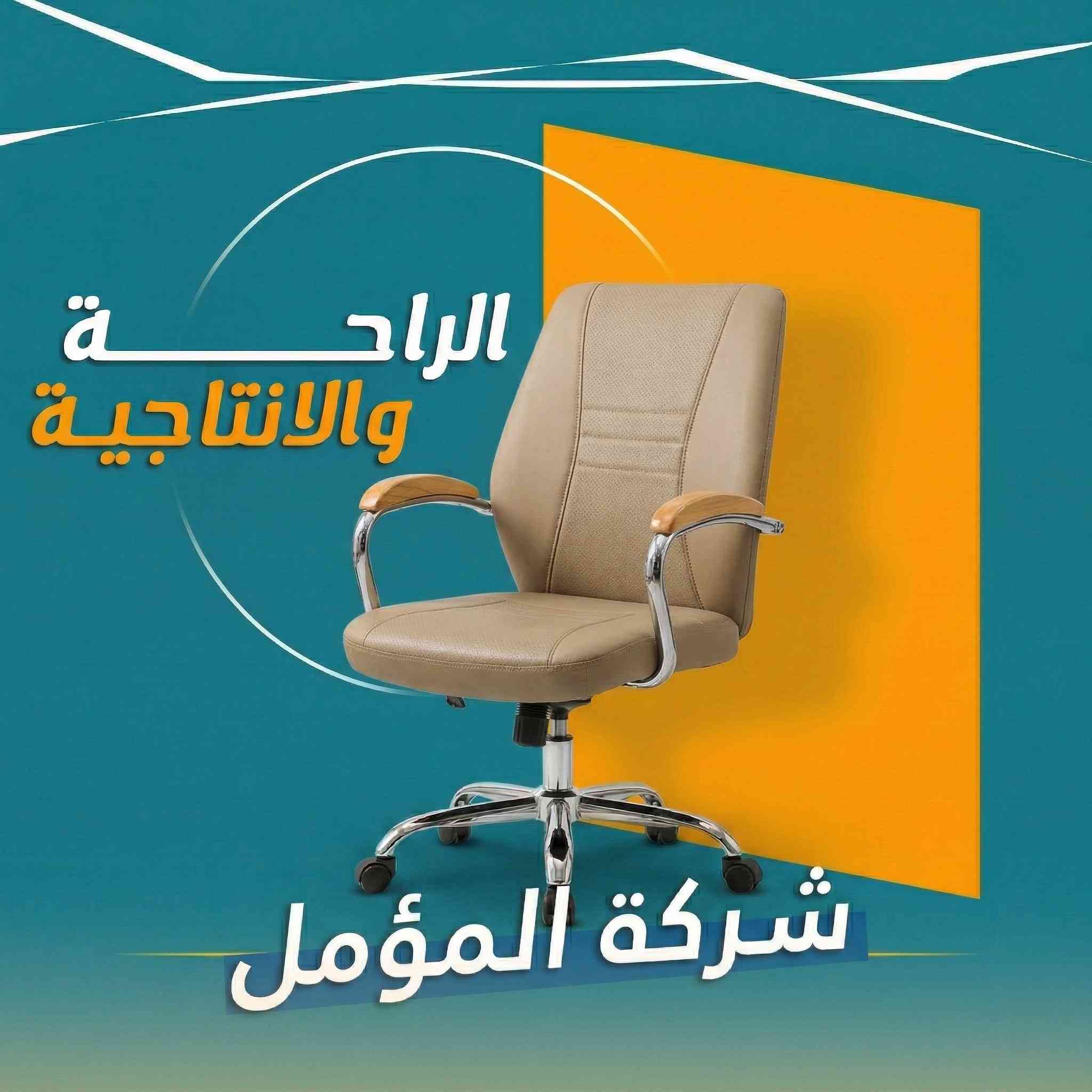 ✨ انسي تعب گعدة المكتب.. وركز بإبداعك مع أرقى الكراسي المكتبية ✨

لأن إنتاجيتك تعتمد على راحتك، شركة المؤمل وفرتلك الكراسي اللي تحول ساعات شغلك لمتعة حقيقية. 

💎 ليش كراسينا هي الأفضل لظهرك؟
دعم طبي متكامل: تصميم يتبع انحناء ظهرك الطبيعي ويحميك من التعب والآلام.

راحة تدوم لساعات: خامات مريحة جداً واخرى تسمح بمرور الهواء حتى تظل منتعش طول وقت الشغل.

تحكم بوضعيتك: تكدر تعدل الارتفاع وزاوية الظهر  حتى يلوگ لجسمك وطريقة گعدتك بالضبط.

نظام التقسيط المريح متوفر ولمدة تصل إلى 12 شهر.

📍 زورونا الآن في فروعنا (النجف الأشرف):
الفرع الأول: حي كرامة - شارع غدير | 📞 ***********.
الفرع الثاني: حي العروبة - شارع الطاقة | 📞 ***********.
