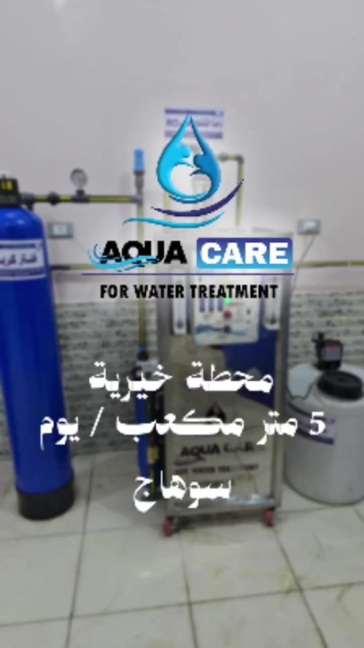 محطة جديدة… وأثر كبير 🤍💧

في سوهاج تم تنفيذ محطة تحلية مياه خيرية لخدمة الأهالي وتوفير مياه نقية بشكل مستمر 👌

🔹 قدرة المحطة: 5 م³/ساعة
🔹 الإنتاجية الفعلية: 7 م³/ساعة
🔹 نسبة الأملاح قبل المعالجة: 1000 ppm
🔹 نسبة الأملاح بعد المعالجة: 80 ppm (بعد الخلط)

مش مجرد محطة… دي خطوة حقيقية نحو حياة أفضل ومياه آمنة لكل بيت 💙

أكوا كير… بنقدّم حلول بتفرق 👷‍♂️💧

📞 للتواصل:
01098816777
01125407060

#أكوا_كير #معالجة_المياه #محطات_تحلية #سوهاج #مياه_نقية #مشاريع_خيريةمحطة جديدة… وأثر كبير 🤍💧

في سوهاج تم تنفيذ محطة تحلية مياه خيرية لخدمة الأهالي وتوفير مياه نقية بشكل مستمر 👌

🔹 قدرة المحطة: 5 م³/ساعة
🔹 الإنتاجية الفعلية: 7 م³/ساعة
🔹 نسبة الأملاح قبل المعالجة: 1000 ppm
🔹 نسبة الأملاح بعد المعالجة: 80 ppm (بعد الخلط)

مش مجرد محطة… دي خطوة حقيقية نحو حياة أفضل ومياه آمنة لكل بيت 💙

أكوا كير… بنقدّم حلول بتفرق 👷‍♂️💧

📞 للتواصل:
01098816777
01125407060

#أكوا_كير #معالجة_المياه #محطات_تحلية #سوهاج #مياه_نقية #مشاريع_خيرية


**إذا كنت صاحب هذا الإعلان وتريد حذفه لأي سبب، رجاءا أرسل رسالة إلى الدعم الفني**