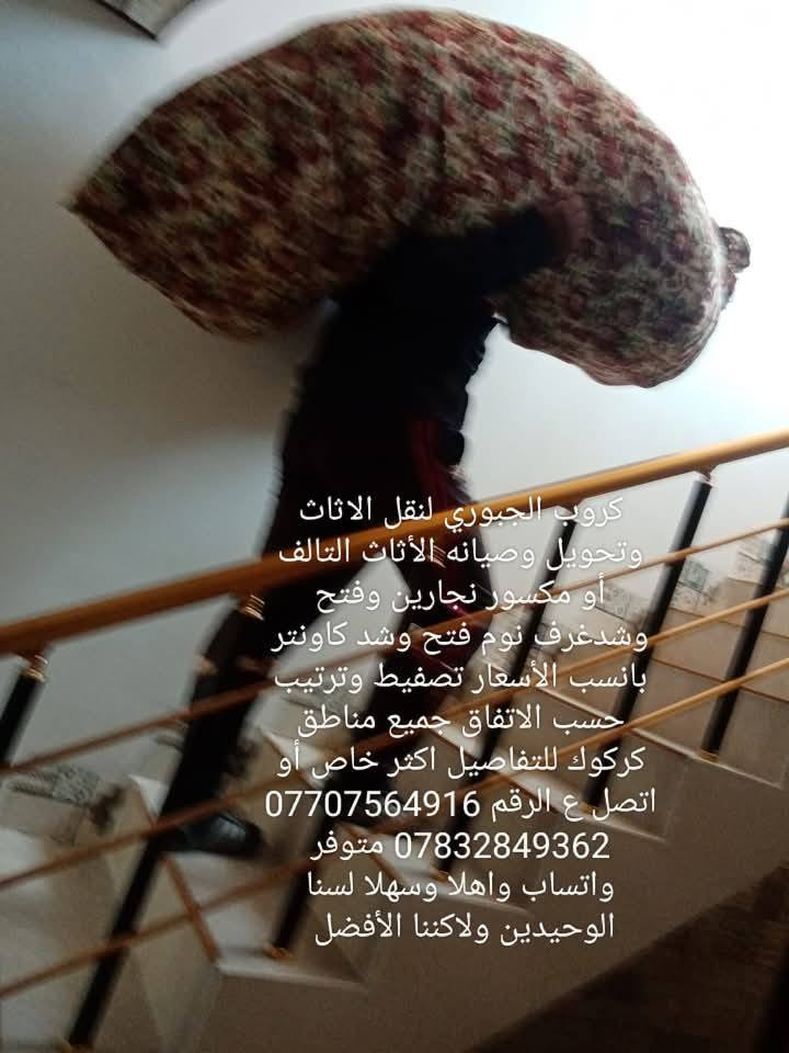 كادر متكامل نجاره تحويل بيوت ونقل تصليح كافه أنواع الأثاث اتصل ونجيك للباب *********** شعندك نقل اثاث وتحويل بيوت فتح وشد وتصليح غرف نوم اتصل ع واتساب *********** واهلا وسهلا بكم
