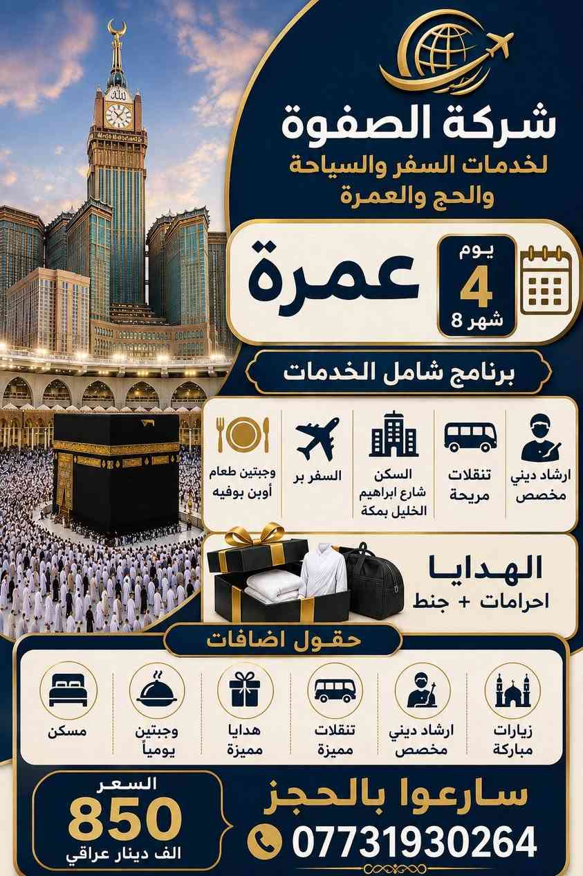 � اغتنم الفرصة وسجّل رحلتك إلى بيت الله الحرام
✨ عمرة يوم 5 / 8  ببرنامج متكامل يشمل جميع الخدمات لراحة وطمأنينة المعتمر.

✅ السفر جواً

✅ فندق رمادا – شارع أجياد (يبعد 400 متر عن الحرم)

✅ وجبتان يومياً (أوبن بوفيه)

✅ تنقلات وإرشاد طوال الرحلة

� رحلة عمرة يوم 4 / 8

فرصة مميزة لزيارة بيت الله الحرام بأفضل الخدمات والتنظيم. ✨

✅ السفر جواً

✅ سكن مريح قريب من الحرم

✅ وجبتان يومياً (أوبن بوفيه)

✅ تنقلات وإرشاد طوال الرحلة

📞 للحجز والاستفسار: ***********

✨ شركة الصفوة لخدمات السفر والسياحة والحج والعمرة

سارع بالحجز… المقاعد محدودة. �
