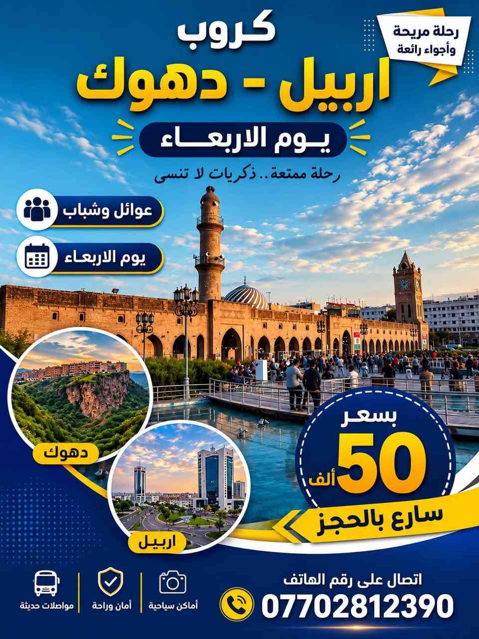 ✨ رحلات الأربعاء إلى:
📍 أربيل – دهوك – السليمانية

🚌 عوائل وشباب
💰 السعر: 50,000 دينار 

استمتع بأجمل المناظر الطبيعية، والأجواء المنعشة، والرحلات المنظمة بأفضل الخدمات وباصات حديثة ومريحة.

📞 للحجز والاستفسار:
***********

⏳ سارع بالحجز… المقاعد محدودة! �
