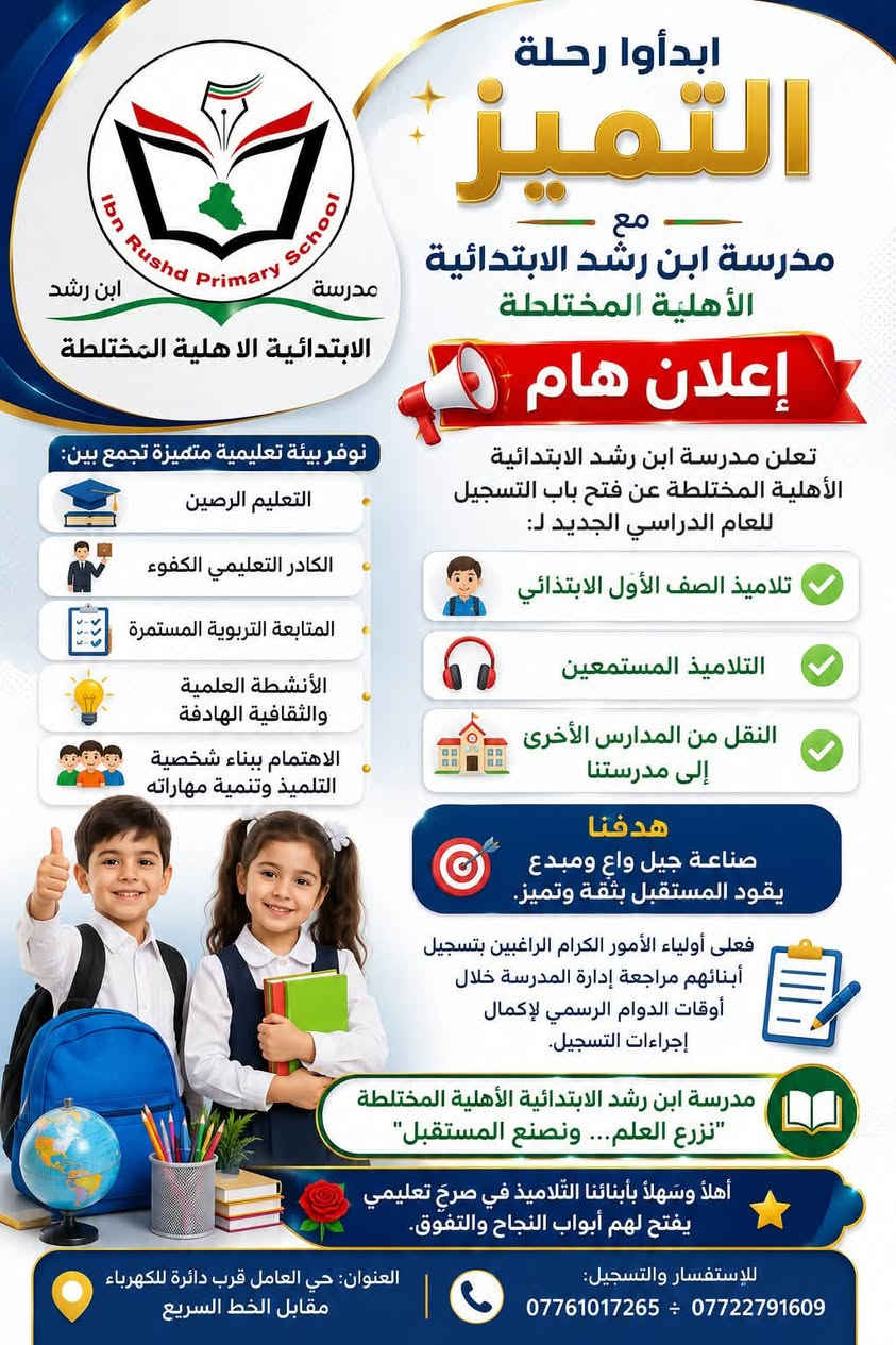 🎉 عرض خاص بمناسبة فتح باب التسجيل 🎉

📸 كل شخص يلتقط سكرين شوت لهذا المنشور ويزور معهد ابن رشد من طرف صفحتنا لإكمال التسجيل، يحصل على خصم خاص على أجور التسجيل.

🎓 معهد ابن رشد لتقوية التلاميذ والطلبة

📢 يعلن عن فتح باب التسجيل للعام الدراسي الجديد لطلبة:
✅ المرحلة الابتدائية
✅ المرحلة المتوسطة
✅ المرحلة الإعدادية

كما يستقبل:
✅ تلاميذ الصف الأول الابتدائي
✅ التلاميذ المستمعين
✅ الطلبة الراغبين برفع مستواهم الدراسي

🌟 يوفر المعهد:
✔️ أساتذة أكفاء وذوو خبرة
✔️ شرح مبسط ومتابعة مستمرة
✔️ تقوية في جميع المواد الأساسية
✔️ اختبارات دورية لرفع المستوى الدراسي
✔️ أوقات دوام مناسبة للطلبة

🎯 هدفنا إعداد طلبة متميزين وتحقيق أفضل النتائج الدراسية.

📍 العنوان: حي العامل – قرب دائرة الكهرباء – مقابل الخط السريع.

📞 للاستفسار والتسجيل:
***********
***********

🌹 معهد ابن رشد… طريقك نحو التفوق والنجاح.
